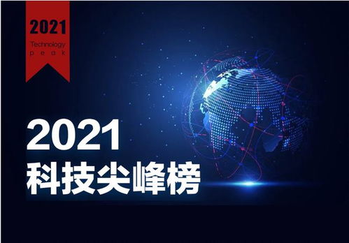 2021年度財(cái)經(jīng)網(wǎng)科技尖峰榜評選活動圓滿落幕，引領(lǐng)網(wǎng)絡(luò)科技新篇章